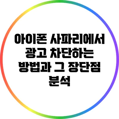 아이폰 사파리에서 광고 차단하는 방법과 그 장단점 분석