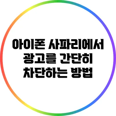아이폰 사파리에서 광고를 간단히 차단하는 방법