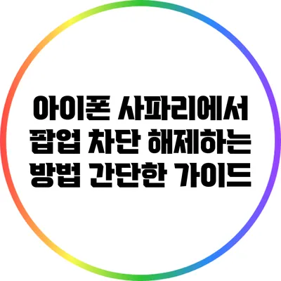 아이폰 사파리에서 팝업 차단 해제하는 방법: 간단한 가이드