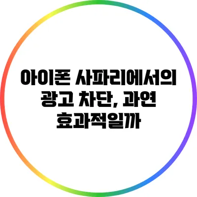 아이폰 사파리에서의 광고 차단, 과연 효과적일까?