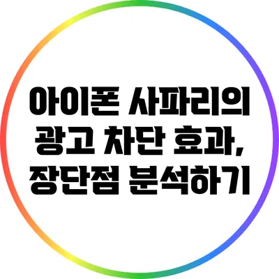 아이폰 사파리의 광고 차단 효과, 장단점 분석하기