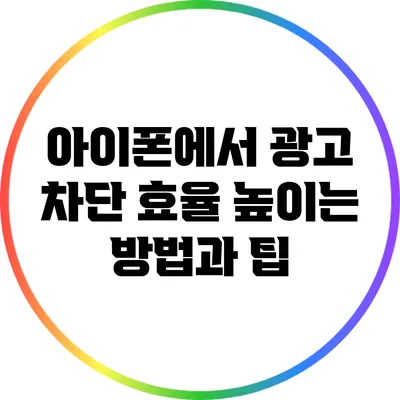 아이폰에서 광고 차단 효율 높이는 방법과 팁