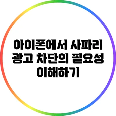 아이폰에서 사파리 광고 차단의 필요성 이해하기
