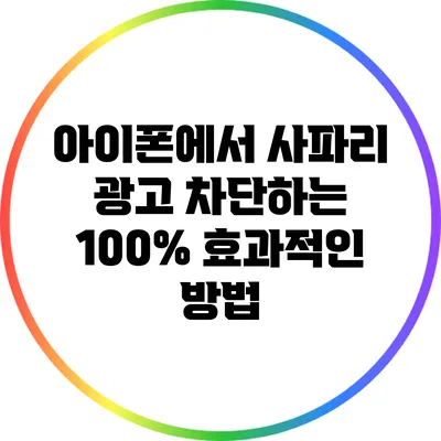 아이폰에서 사파리 광고 차단하는 100% 효과적인 방법