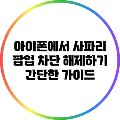 아이폰에서 사파리 팝업 차단 해제하기: 간단한 가이드