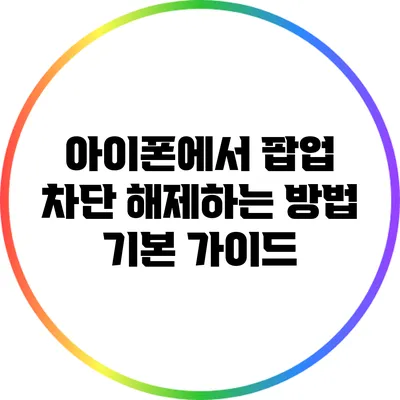 아이폰에서 팝업 차단 해제하는 방법 기본 가이드
