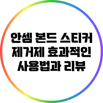 안셈 본드 스티커 제거제: 효과적인 사용법과 리뷰