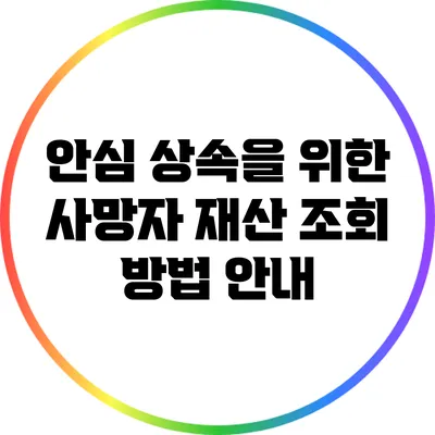 안심 상속을 위한 사망자 재산 조회 방법 안내