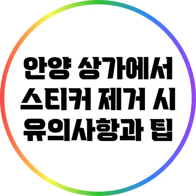 안양 상가에서 스티커 제거 시 유의사항과 팁