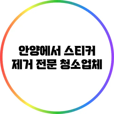 안양에서 스티커 제거 전문 청소업체