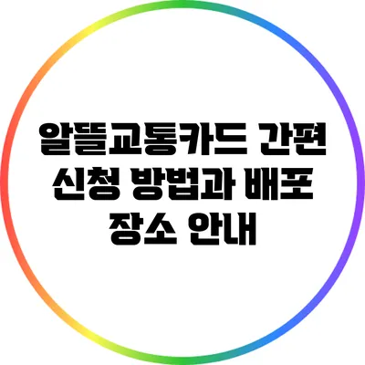 알뜰교통카드 간편 신청 방법과 배포 장소 안내