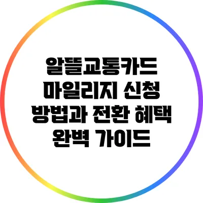 알뜰교통카드 마일리지 신청 방법과 전환 혜택 완벽 가이드