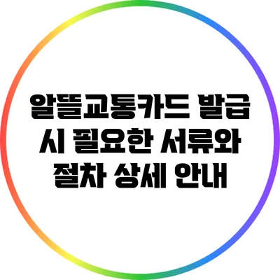 알뜰교통카드 발급 시 필요한 서류와 절차 상세 안내