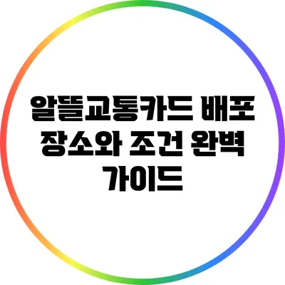 알뜰교통카드 배포 장소와 조건 완벽 가이드