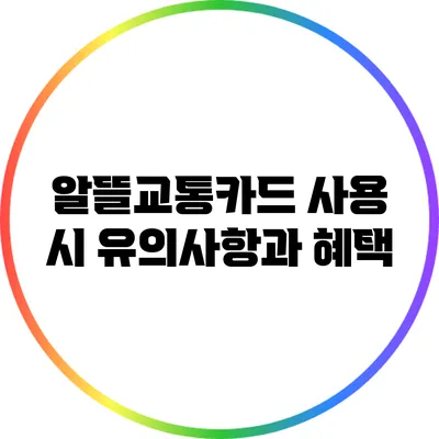 알뜰교통카드 사용 시 유의사항과 혜택