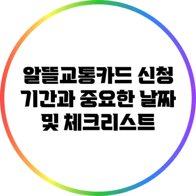 알뜰교통카드: 신청 기간과 중요한 날짜 및 체크리스트