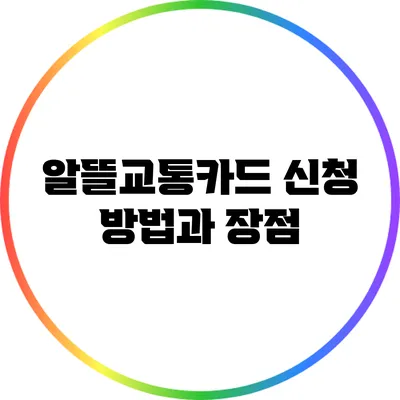 알뜰교통카드: 신청 방법과 장점