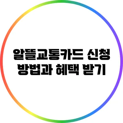 알뜰교통카드 신청 방법과 혜택 받기