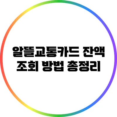 알뜰교통카드 잔액 조회 방법 총정리