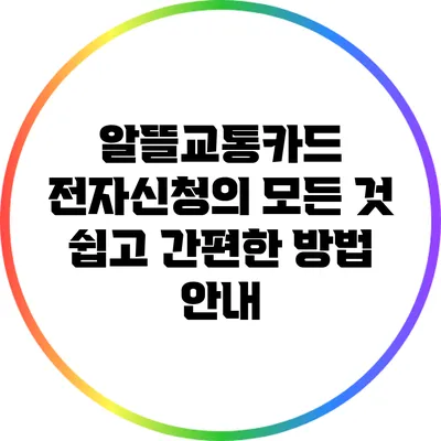 알뜰교통카드 전자신청의 모든 것: 쉽고 간편한 방법 안내