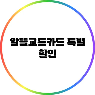 알뜰교통카드 특별 할인