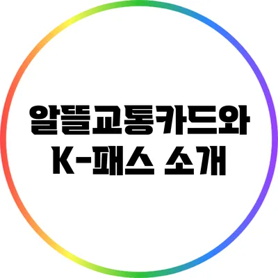 알뜰교통카드와 K-패스: 소개