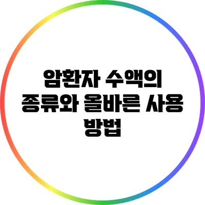 암환자 수액의 종류와 올바른 사용 방법