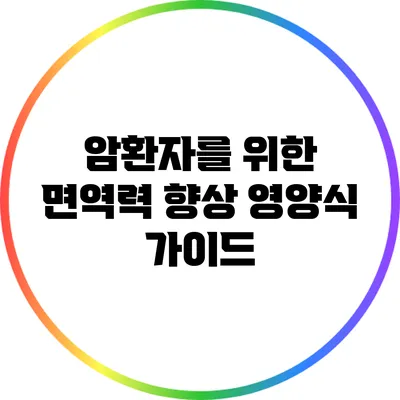 암환자를 위한 면역력 향상 영양식 가이드