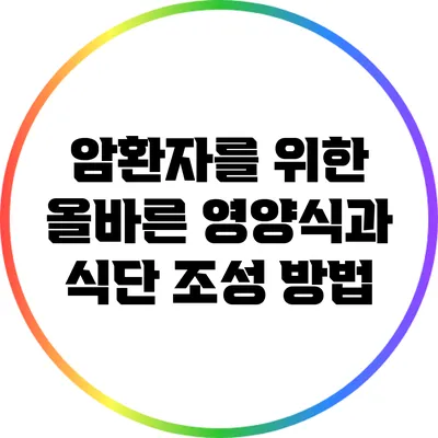 암환자를 위한 올바른 영양식과 식단 조성 방법