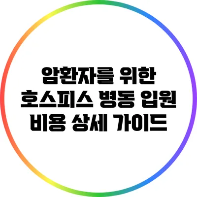 암환자를 위한 호스피스 병동 입원 비용 상세 가이드