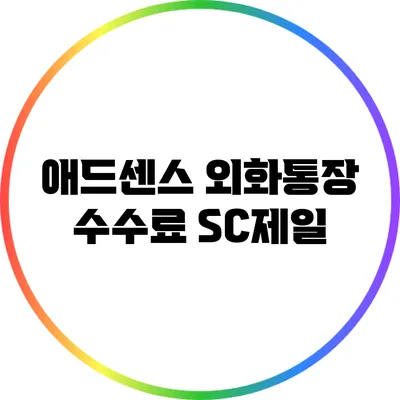 애드센스 외화통장 수수료: SC제일