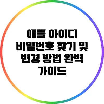 애플 아이디 비밀번호 찾기 및 변경 방법 완벽 가이드
