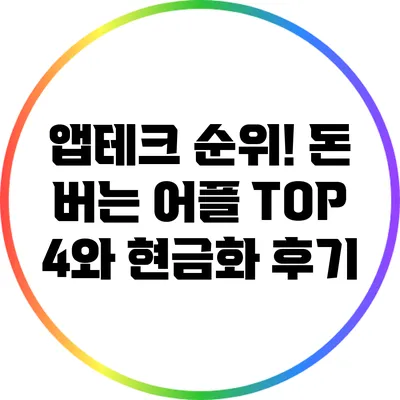 앱테크 순위! 돈 버는 어플 TOP 4와 현금화 후기