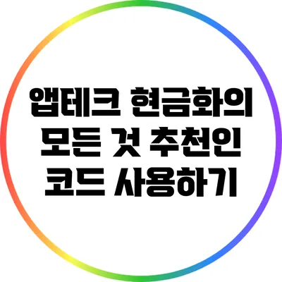 앱테크 현금화의 모든 것: 추천인 코드 사용하기