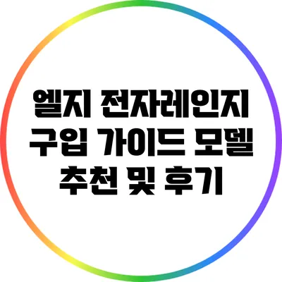 엘지 전자레인지 구입 가이드: 모델 추천 및 후기