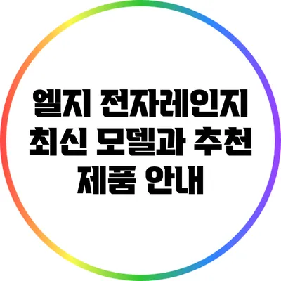 엘지 전자레인지 최신 모델과 추천 제품 안내