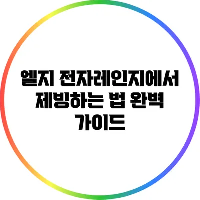 엘지 전자레인지에서 제빙하는 법 완벽 가이드