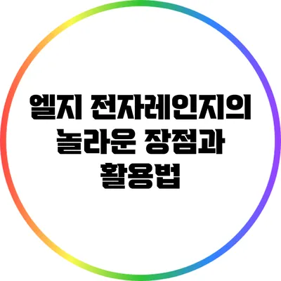 엘지 전자레인지의 놀라운 장점과 활용법