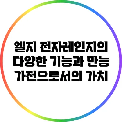 엘지 전자레인지의 다양한 기능과 만능 가전으로서의 가치