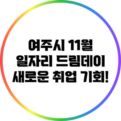 여주시 11월 일자리 드림데이: 새로운 취업 기회!