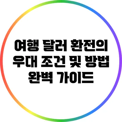 여행 달러 환전의 우대 조건 및 방법 완벽 가이드