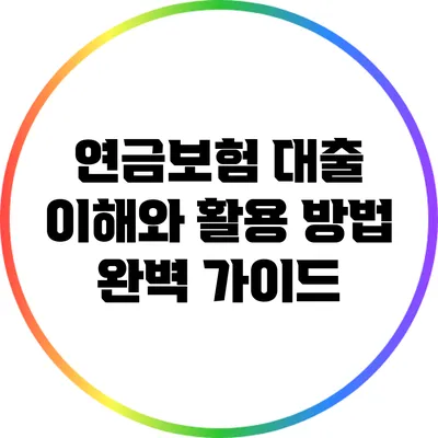연금보험 대출: 이해와 활용 방법 완벽 가이드