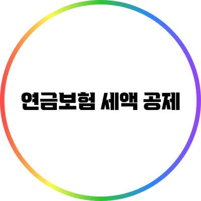 연금보험 세액 공제