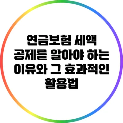 연금보험 세액 공제를 알아야 하는 이유와 그 효과적인 활용법
