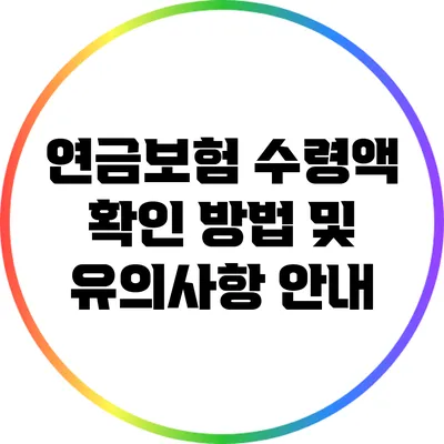 연금보험 수령액 확인 방법 및 유의사항 안내
