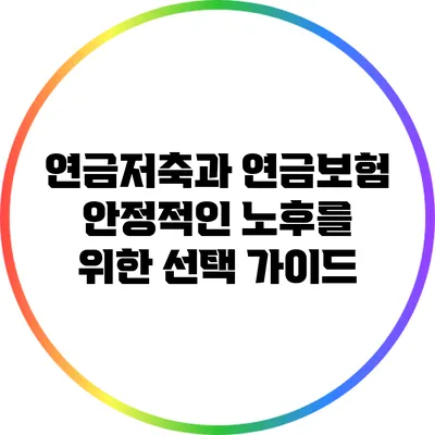 연금저축과 연금보험: 안정적인 노후를 위한 선택 가이드