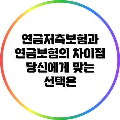 연금저축보험과 연금보험의 차이점: 당신에게 맞는 선택은?