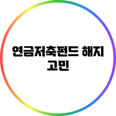 연금저축펀드 해지 고민