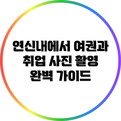 연신내에서 여권과 취업 사진 촬영 완벽 가이드