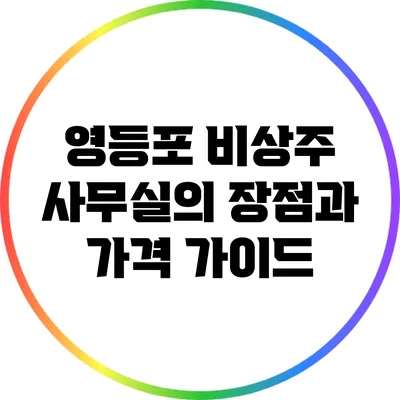 영등포 비상주 사무실의 장점과 가격 가이드